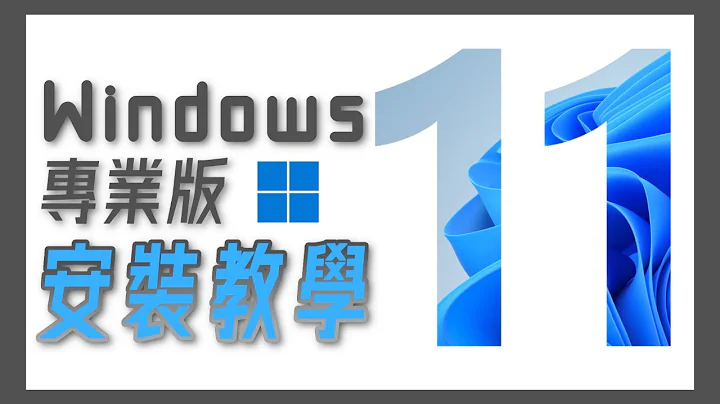 正式官方免费 Windows 11 Pro | 超简易准备、安装一站式详细教学 // 砌机新手教学 【TechiCardia】(CC广东话字幕) - 天天要闻