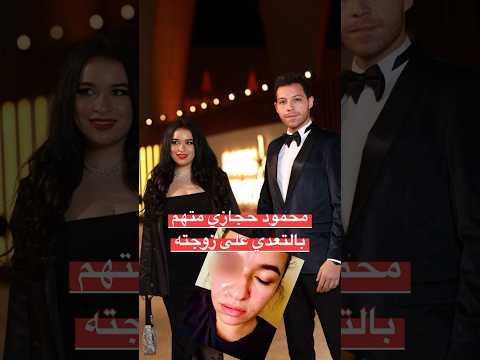 صدمة زوجة الفنان محمود حجازي تتهمه بالضرب والسحل في محضر رسمي