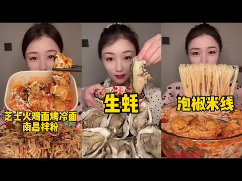 Spicy Chinese Mukbang | Raw Oysters, Cheesy Chicken Noodles & Pickled Chili Rice Noodles | ASMR No 