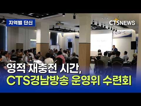영상 선교의 비전과 하나 됨을 <strong>위한</strong> 도약… <strong>2026</strong> CTS경남방송 운영위원회 수련회(경남, 박누가)ㅣCTS뉴스