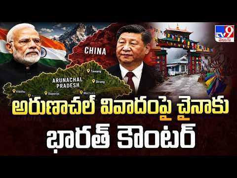 India Hits Back At China : అరుణాచల్‌ వివాదంపై చైనాకు భారత్‌ కౌంటర్‌ - TV9 - TV9
