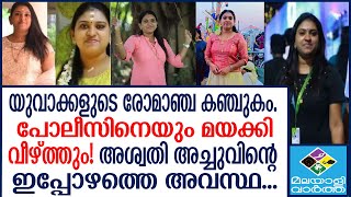 Aswathy Achu നടടമടടൽ, ചകകലകക... പളചചടകക