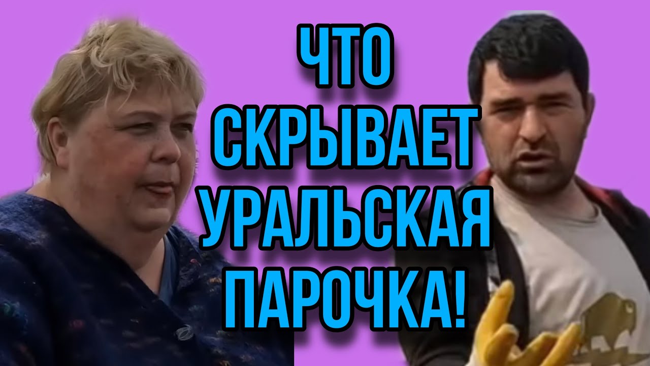 ЧТО СКРЫВАЕТ УРАЛЬСКАЯ ПАРОЧКА. ОЛЬГА УРАЛОЧКА LIVE. ОБЗОР. - YouTube