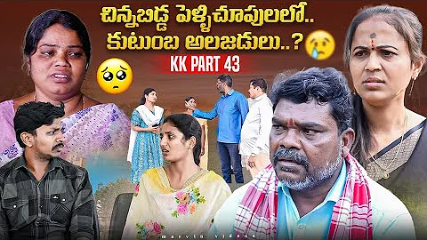 Chinnabidda Pellichupulalo..Kutumba Alajadulu..?| KK-Part 43|Marvin Videos|Rajini|Swagath|Rathnakar 