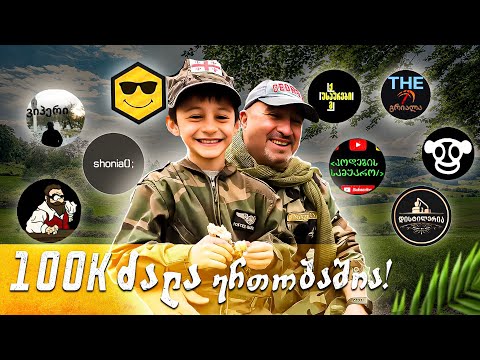 100k.ძალა ერთობაშია.  I ნაწილი იუთუბერების წარდგენა!გაგრძელებაში იხილავთ იარაღის გათამაშებას სროლით.