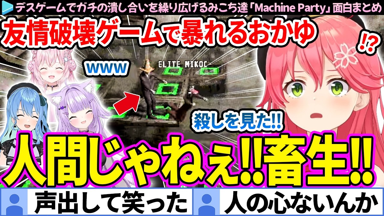 【面白まとめ】友情破壊ゲームで暴れるおかゆと絶叫するみこち達「Machine Party」ここすき総集編【さくらみこ/猫又おかゆ/星街すいせい/博衣こより/ホロライブ切り抜き】