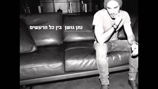 נתן גושן חורף Nathan Goshen chords