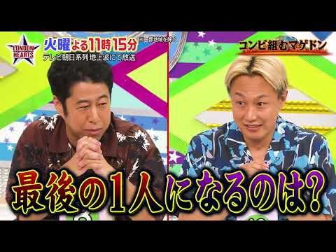 ロンドンハーツ：2026年9月1日(火) よる11:15から　「コンビ組むマゲドン」人気芸人13名…新・相方に誰を選ぶ？最後に余る屈辱の1名は？  予告ムービー