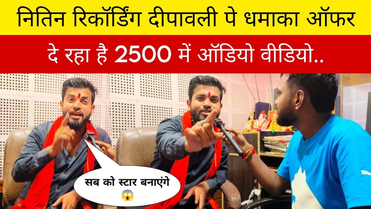नितिन स्टूडियो दीपावली पे धमाका ऑफर दे रहा है 2500 में ऑडियो वीडियो ! 