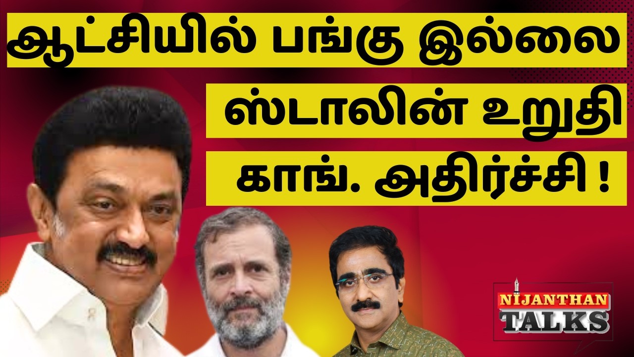 ஆட்சியில் பங்கு இல்லை! ஸ்டாலின் உறுதி! காங்கிரஸ் அதிர்ச்சி! | DMK | STALIN | NIJANTHAN | RAHUL | EPS