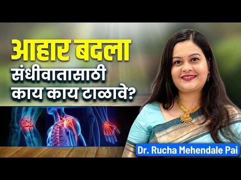 संधिवातावर घरगुती उपाय + योग्य आहार | Dr. Rucha Mehendale Pai
