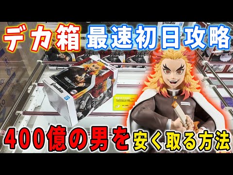 【デカ箱攻略】大ブーム中の鬼滅の刃!400億の男!煉獄さんのフィギュアを最速初日攻略に挑んだ結果がこちら・・・【無限城編 】クレーンゲーム ドラゴンボール