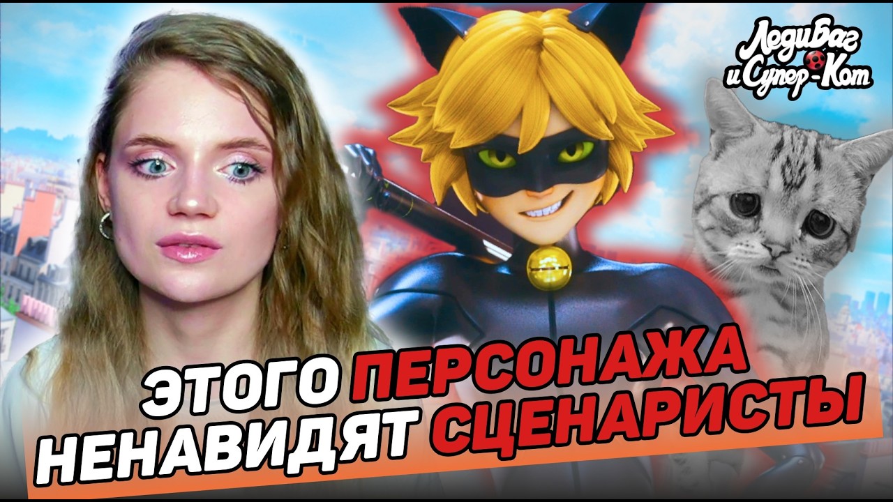 САМЫЙ НЕСЧАСТНЫЙ ПЕРСОНАЖ В ЛЕДИ БАГ И СУПЕР КОТЕ