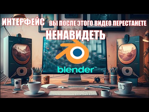 Видео: Pro интерфейс? после этого видео Вы перестанете ненавидеть Blender