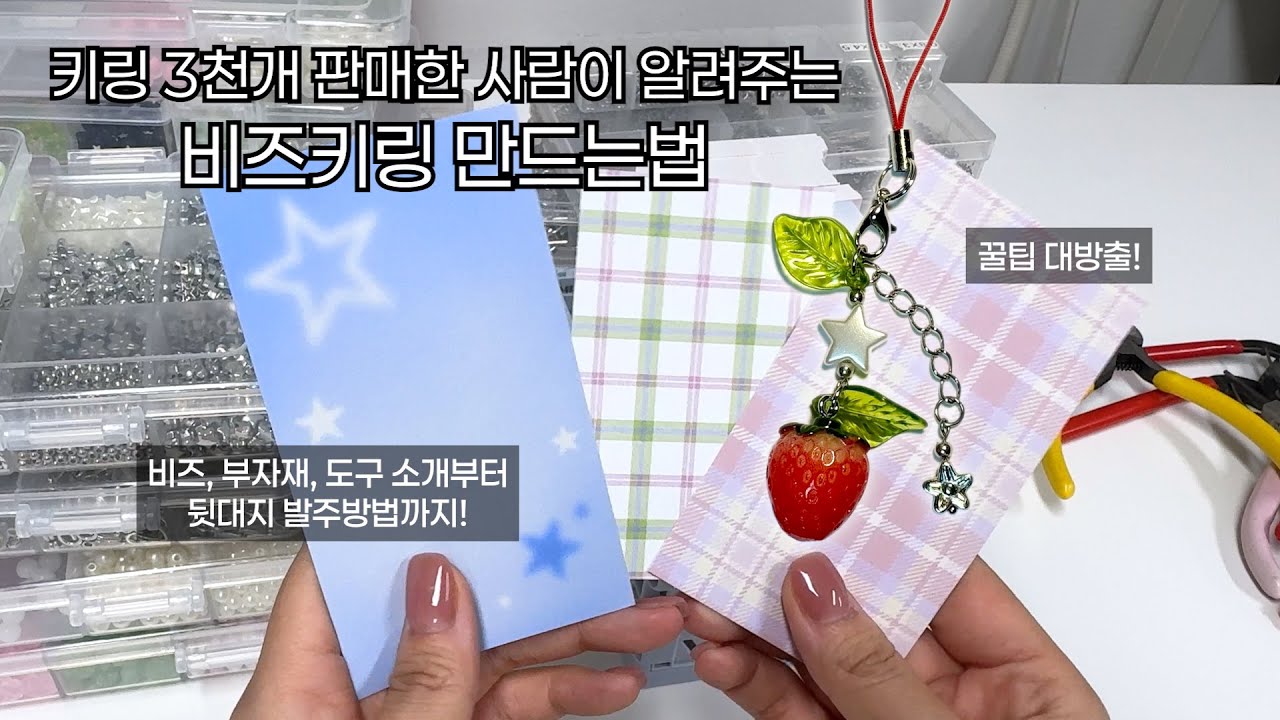 키링마켓 사장이 알려주는 비즈키링 만드는법✨ 비즈, 부자재, 필요한 도구 소개, 뒷대지 발주 방법 ❗꿀팁 대방출❗