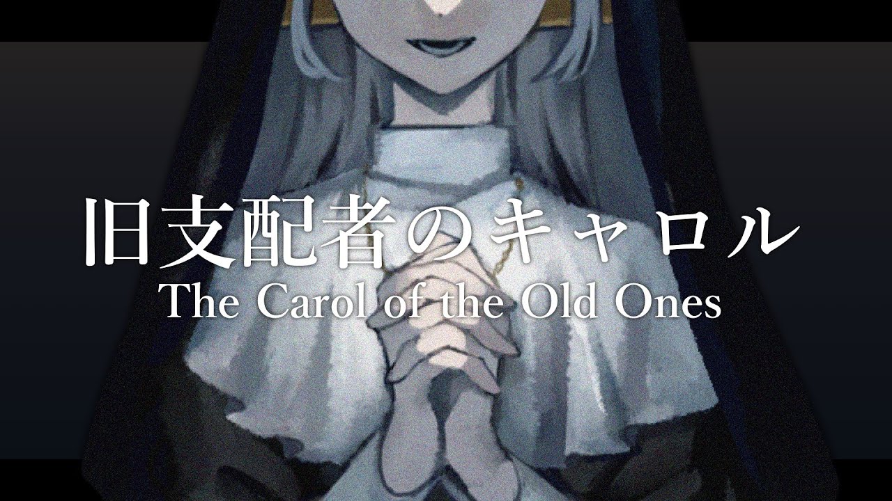 【歌ってみた】旧支配者のキャロル ♱ The Carol of the Old Ones ♱ 【Röschen Kreutz】