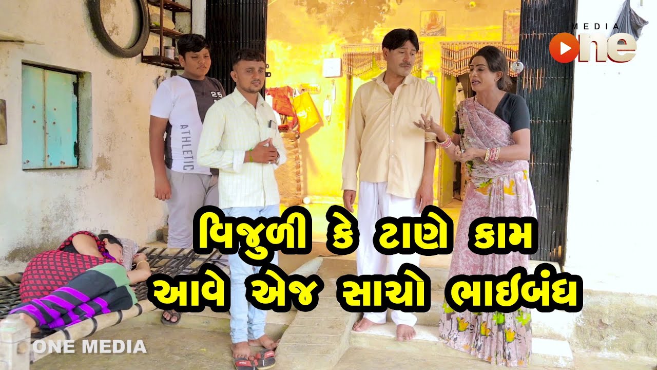 Vijuli Ke Tane Kam Aave Ej Sacho Bhaibandh | Gujarati Comedy | One Media | 2023
