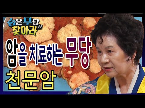 숨은 무당을 찾아라  암을 치료하는 무당 천문암 010-5251-5567 서울 용한점집 유명한점집 유명한무속인 용한무속인