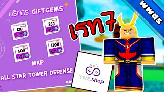 สอนซื้อเพชร All Star TD เรท7 ร้านTNZ SHOP และมีเติมRobuxแบบId-passด้วยนะ) | roblox