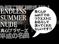 ENDLESS SUMMER NUDE / 真心ブラザーズ【耳コピ】【弾いてみた】【夜ピアノ】【譜面あり?】【令和に語り継ぎたい名曲】セルフカバーバージョン(1997)