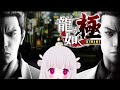 ※ネタバレ有 龍が如くをしよう! #10【#ゲーム実況 】