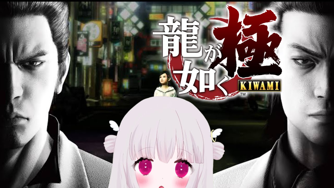 ※ネタバレ有 龍が如くをしよう! #10【#ゲーム実況 】