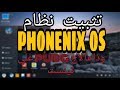 تحميل وتثبيت محاكي phoenix os 