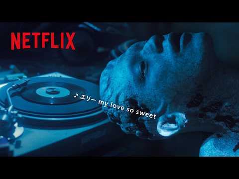 サザンの名曲に秘められた、悲しくも美しいガス人間の秘密 | ガス人間 | Netflix Japan
