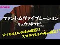 【難易度★★★☆☆】ファントムヴァイブレーション キュウソネコカミ もがき