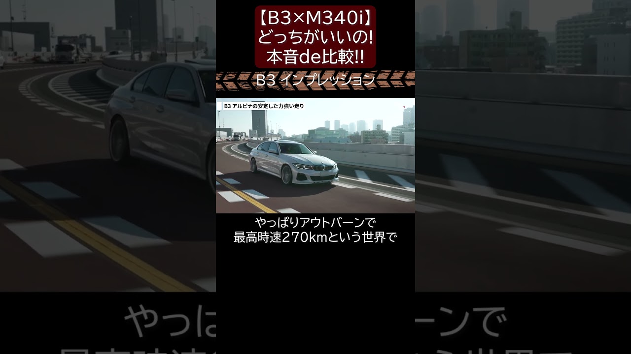 【B3×M340i】どっちがいいの!?本音de比較!! 切り抜き3 #toprank #トップランク #car #輸入車 #bmw #インプレ