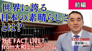 「世界に誇る日本の素晴らしさとは」THE FACTセミナー【前編】