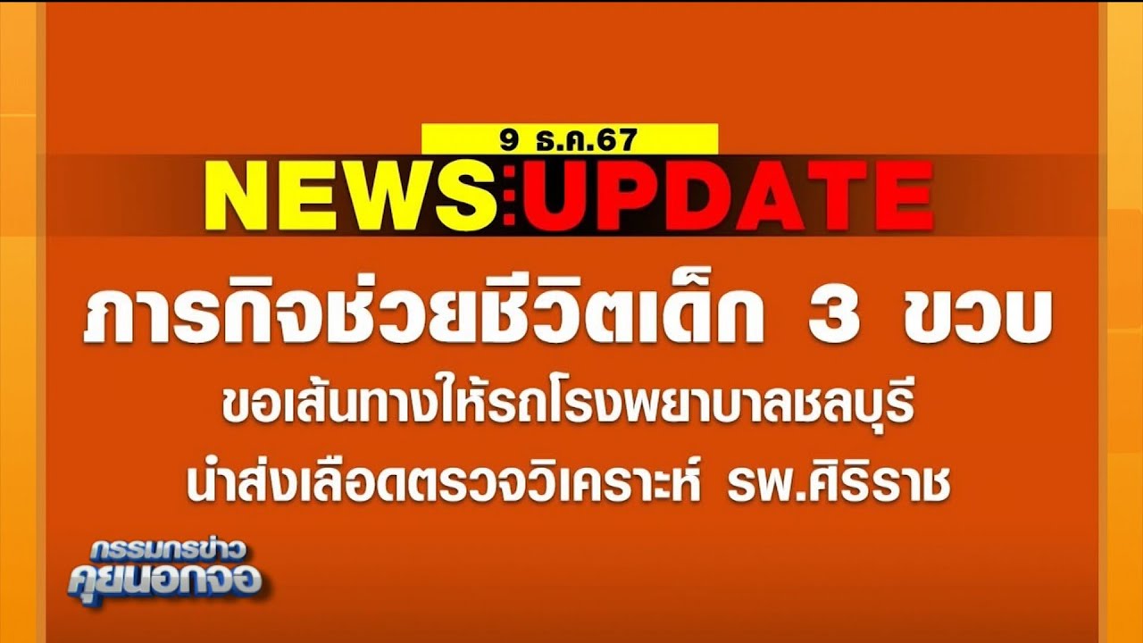 ภารกิจช่วยชีวิตเด็ก 3 ขวบ ขอเส้นทางให้รถโรงพยาบาลชลบุรี นำส่งเลือดตรวจวิเคราะห์ รพ.ศิริราช