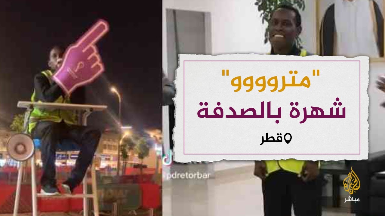 مترووووو" المترو من هذا الاتجاه👈 أيقونة المونديال وحقق شهرة واسعة" ..فمن هو؟