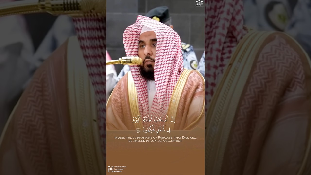 ﴿إِنَّ أَصْحَابَ الْجَنَّةِ الْيَوْمَ فِي شُغُلٍ فَاكِهُونَ﴾ #عبدالله_الجهني #quran #تلاوات_خاشعة