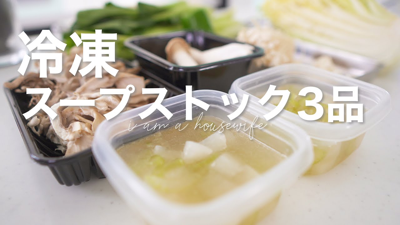 【主婦暮らしのvlog】食材を料理番組のようにしたらワクワクが止まらない/簡単冷凍スープ3品