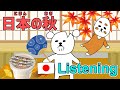 Japanese Listening Practice with a Story【日本の秋 Japanese Autumn】