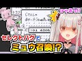 初代ポケモンでミュウをゲットしようとするがミスってバグ祭りになってしまう周防パトラ【切り抜き/ポケットモンスター赤/セレクトバグ】