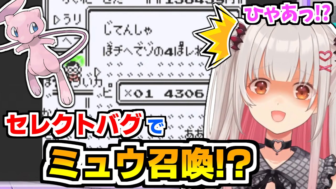 初代ポケモンでミュウをゲットしようとするがミスってバグ祭りになってしまう周防パトラ【切り抜き/ポケットモンスター赤/セレクトバグ】