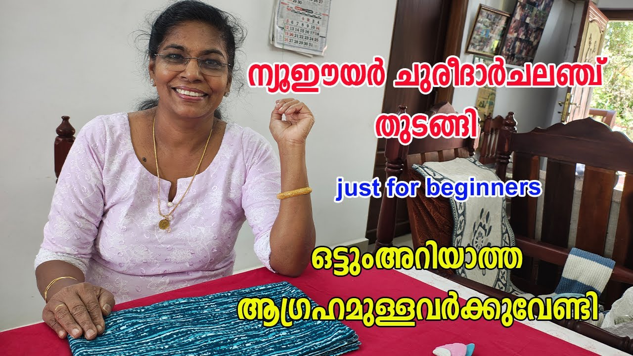 “തൈച്ചിട്ടില്ലേ? പ്രശ്നമില്ല!”.ഇനി ആത്മവിശ്വാസത്തോടെ  സ്വന്തം ചുരിദാർ തയ്ക്കാം.“New Year Challenge.