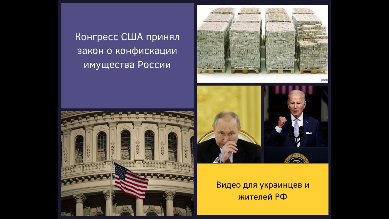 Конфискация имущества в россии 2024. Россия против США. Конгресс США. Сенат США. Сенат США проголосовал за конфискацию активов олигархов.