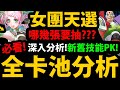 全字幕【神魔之塔】女團天選卡盒😱『哪張最好用？』全卡池深入分析👉新舊技能大PK！新禮包分析！抽之前必看！【偶像發表】【GNN情報】【阿紅實況】