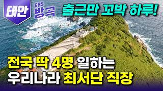 [충남 태안] 한국은 방치했는데 중국이 노린다 한번 출근하면 15일간 퇴근 불가 우리나라 최서단 직장┃전국 4명 보름치 식량 들고 출근하는 '격렬비열도'┃#한국기행 #방방곡곡