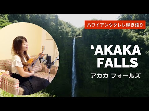 【ʻAkaka Falls アカカフォールズ】ウクレレ 弾き語り 歌詞付き ハワイアン