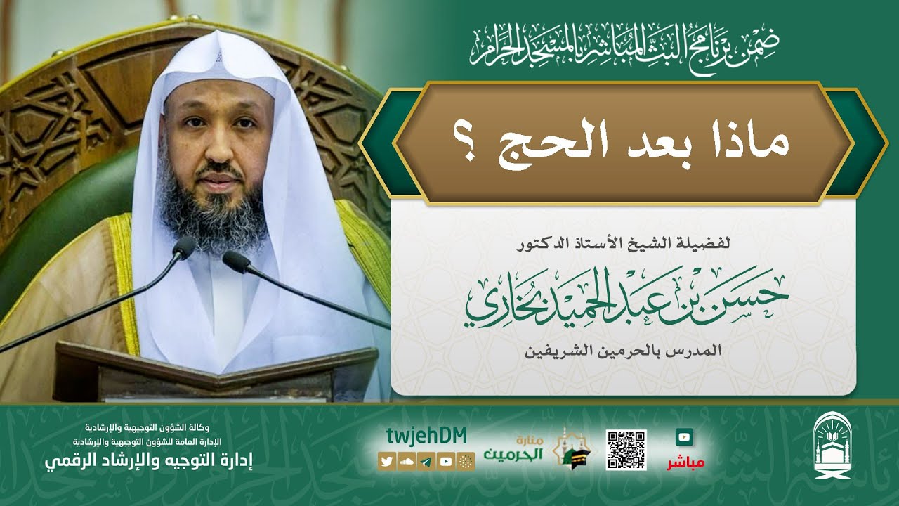 #مباشر | 12 ( ماذا بعد الحج؟ ) لفضيلة الشيخ أ.د.حسن بخاري | الأربعاء 20-12-1445 بعد المغرب