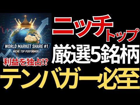【永久保有候補】世界シェアNo.1のニッチトップ株TOP5—業界支配の仕組みまで完全解説