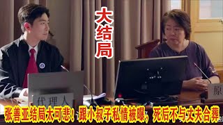 【Eng Sub】陈晓&童谣《小日子》大结局张善亚结局太可悲跟小叔子私情被曝死后不与丈夫合葬