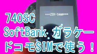 SoftBankのガラケーにdocomo FOMA-SIMを入れて通話・SMSを使う！740SC Z3X-BoxでSIMロック解除済み端末！