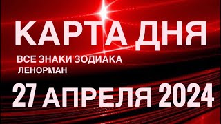 КАРТА ДНЯ🚨27 АПРЕЛЯ 2024🔴 СОБЫТИЯ ВЫХОДНОГО ДНЯ 🌼 ГОРОСКОП ТАРО ЛЕНОРМАН❗️ВСЕ ЗНАКИ ЗОДИАКА❤️