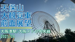 天保山大観覧車/前面展望【大阪港】
