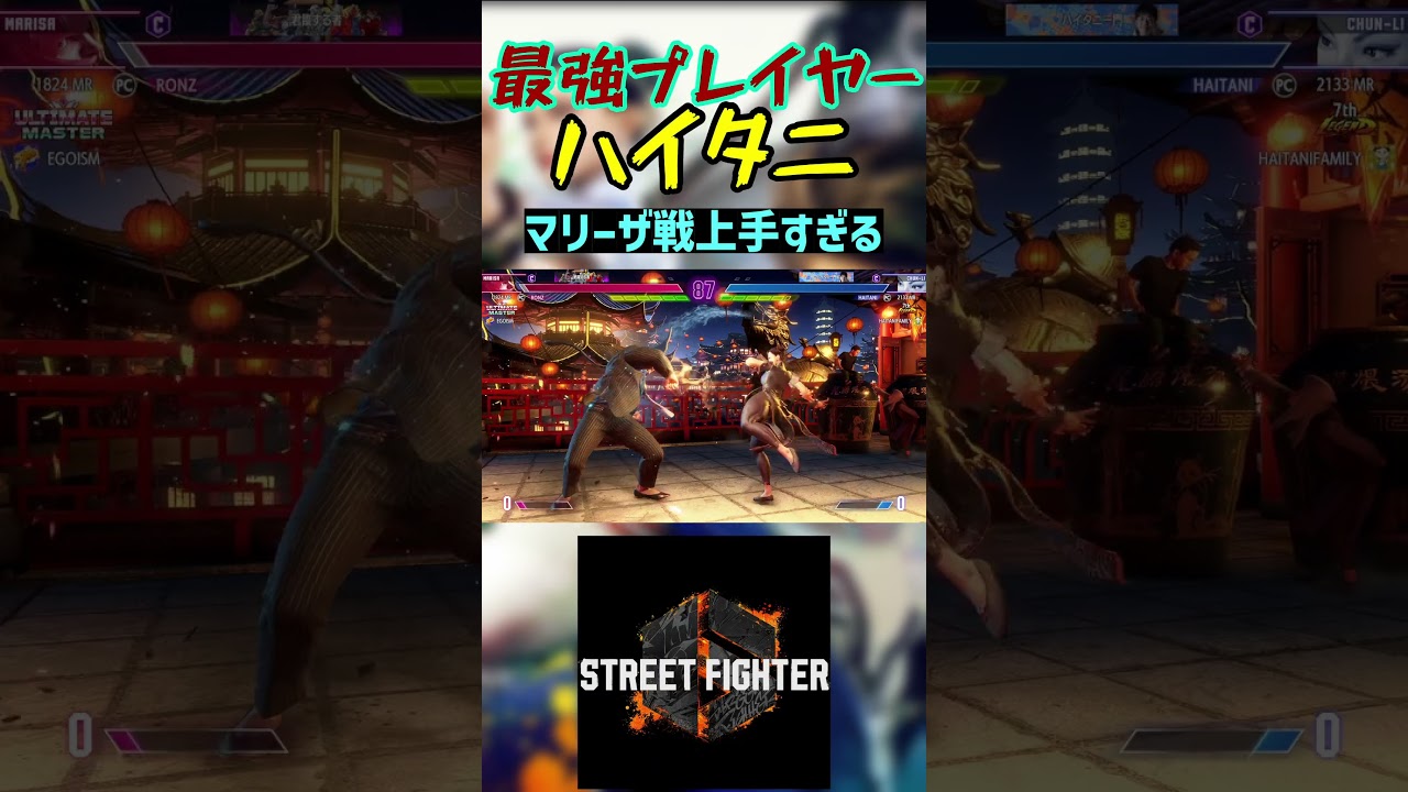 スト6 ハイタニ マリーザ戦上手すぎる #streetfighter #ストリートファイター6 #スト6